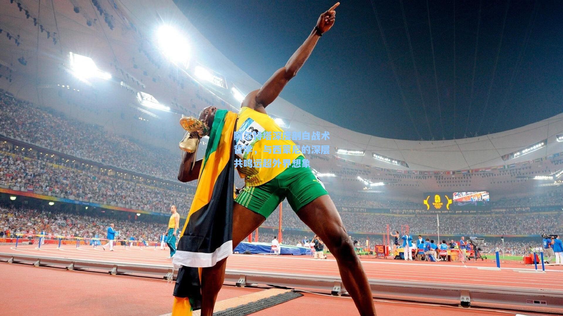 阿尔特塔深度剖白战术哲学，与西蒙尼的深层共鸣远超外界想象