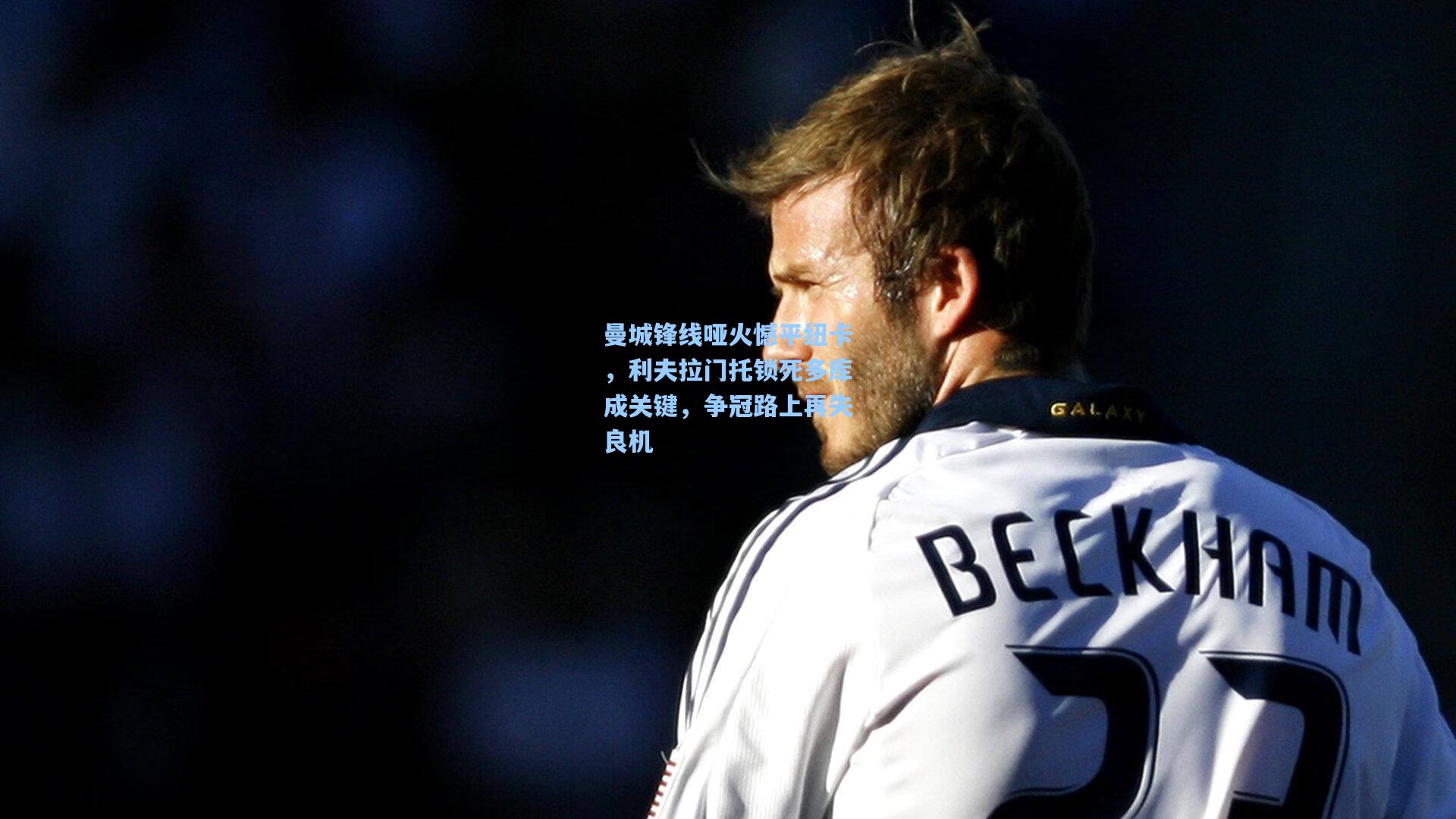 曼城锋线哑火憾平纽卡，利夫拉门托锁死多库成关键，争冠路上再失良机