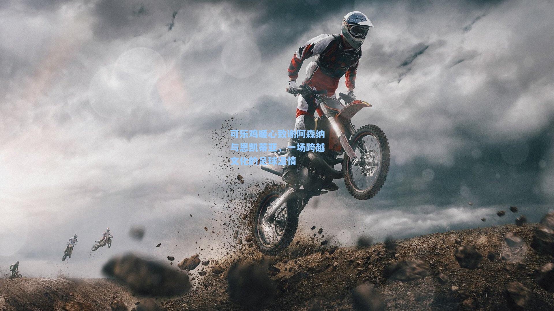 可乐鸡暖心致谢阿森纳与恩凯蒂亚，一场跨越文化的足球温情