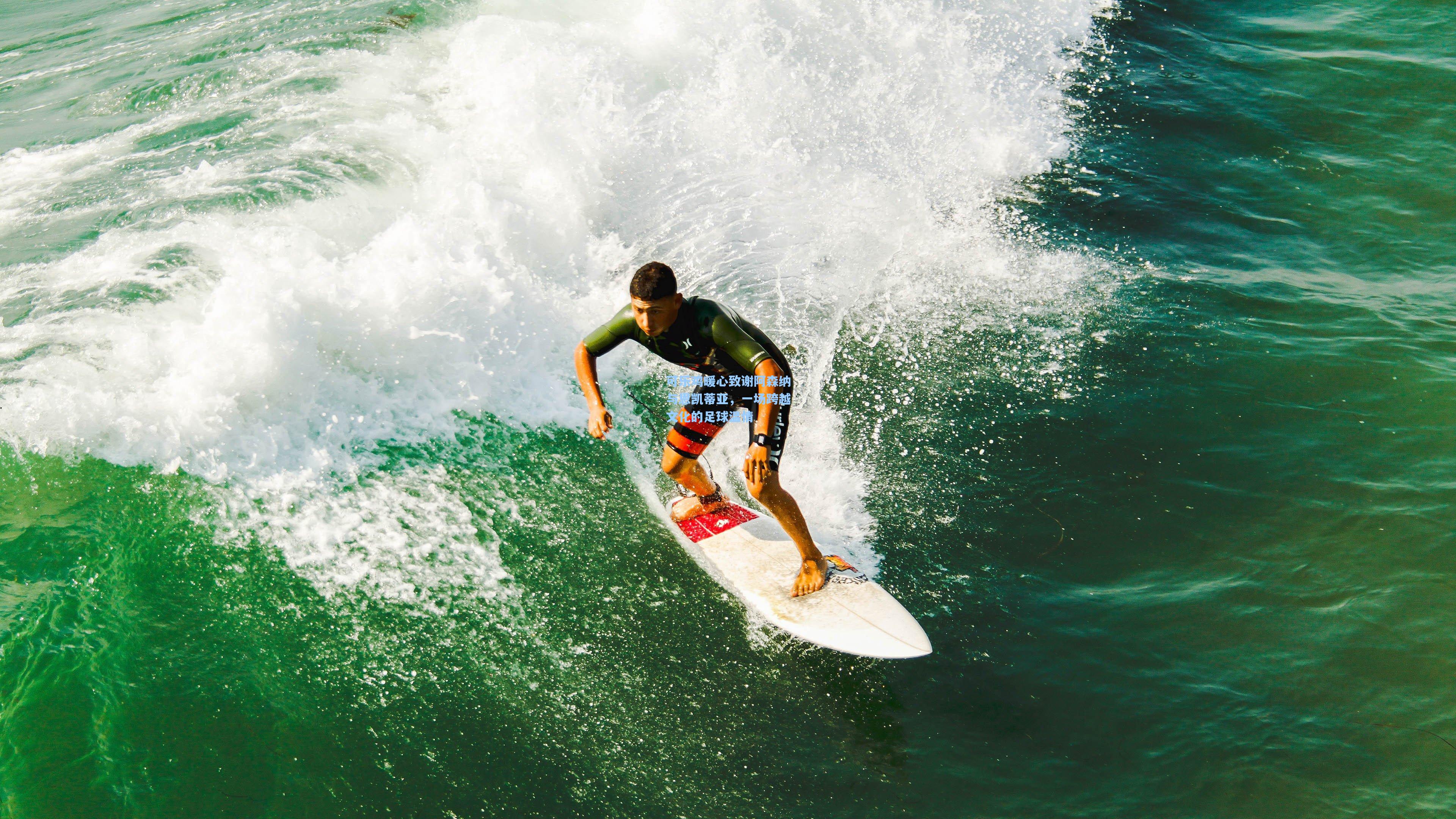可乐鸡暖心致谢阿森纳与恩凯蒂亚，一场跨越文化的足球温情