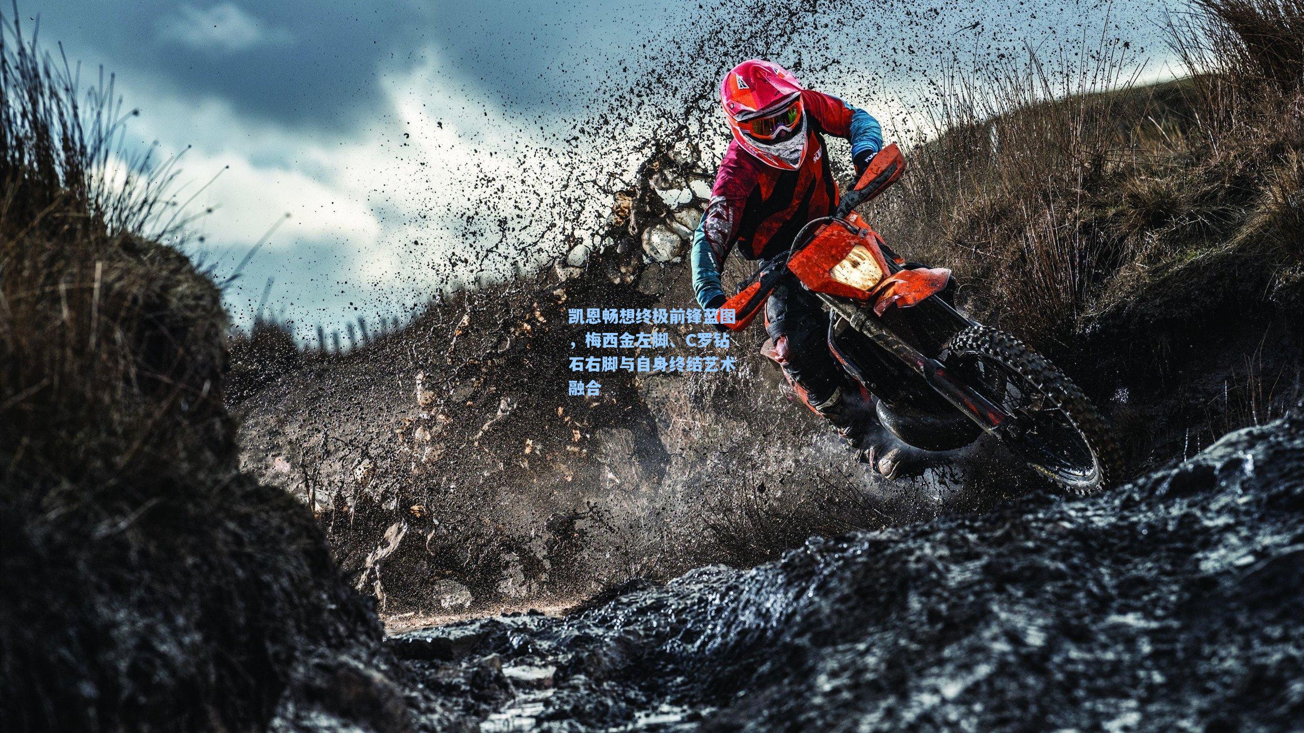 凯恩畅想终极前锋蓝图，梅西金左脚、C罗钻石右脚与自身终结艺术融合