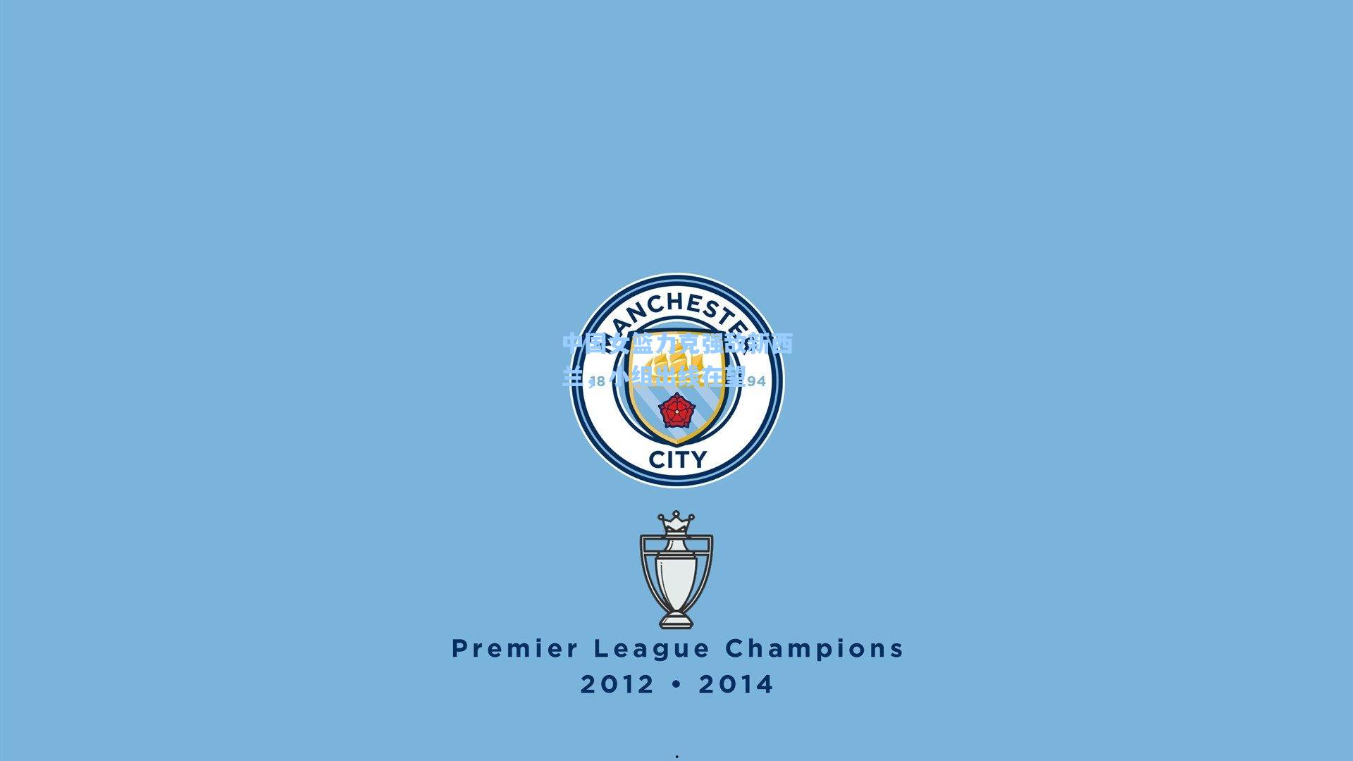 中国女篮力克强敌新西兰,小组出线在望