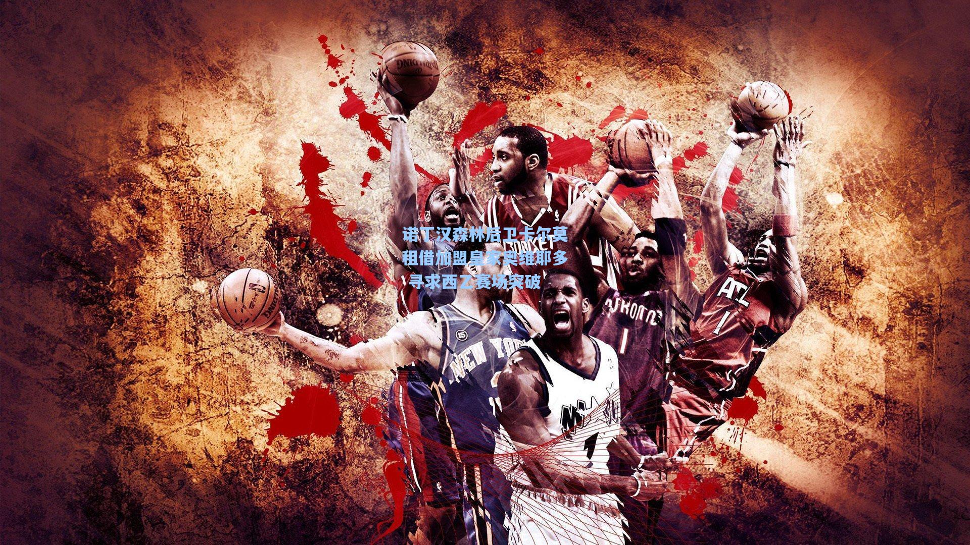 诺丁汉森林后卫卡尔莫租借加盟皇家奥维耶多 寻求西乙赛场突破