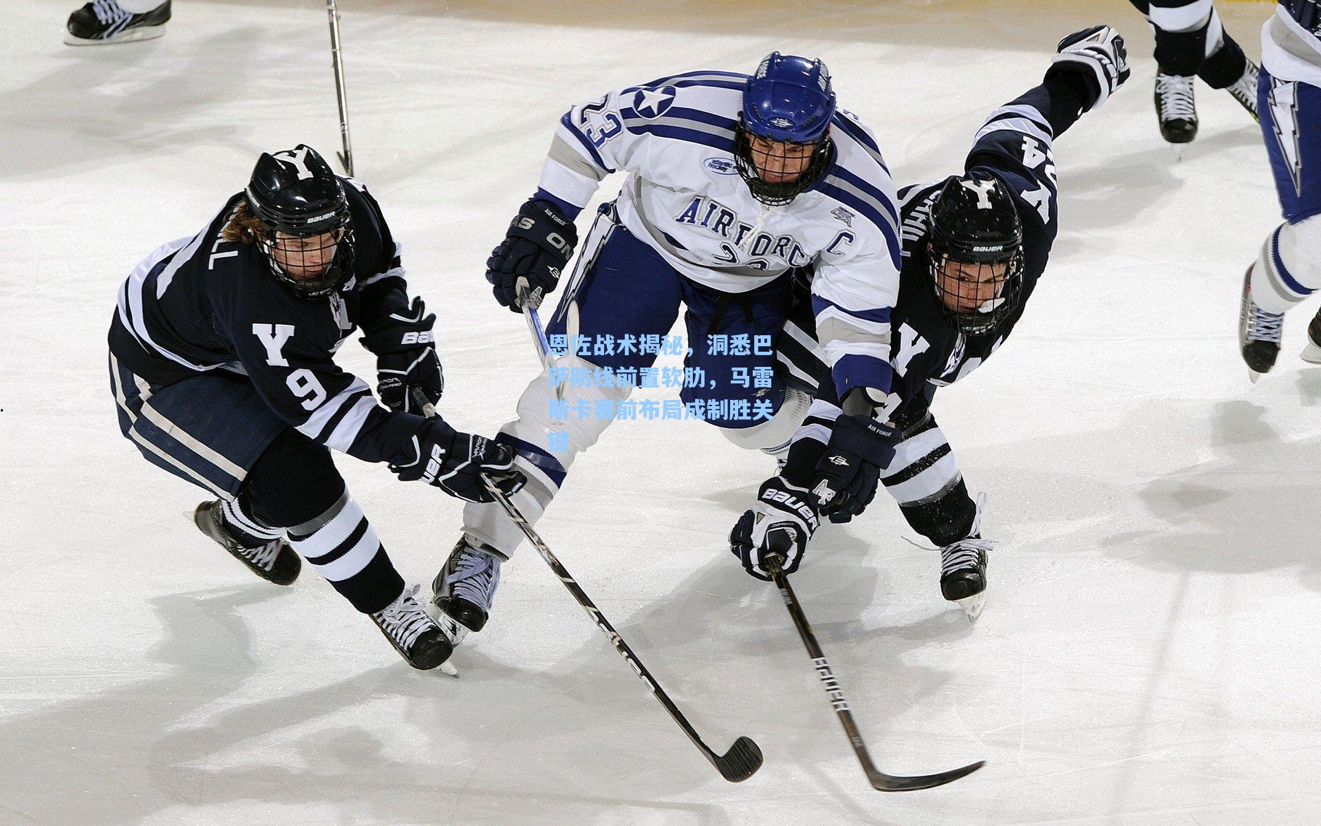 开云首页体验|恩佐战术揭秘，洞悉巴萨防线前置软肋，马雷斯卡赛前布局成制胜关键