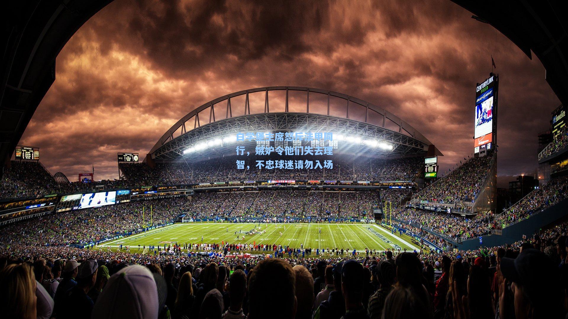 开云首页体验-白学堡主席怒斥法甲同行，嫉妒令他们失去理智，不忠球迷请勿入场