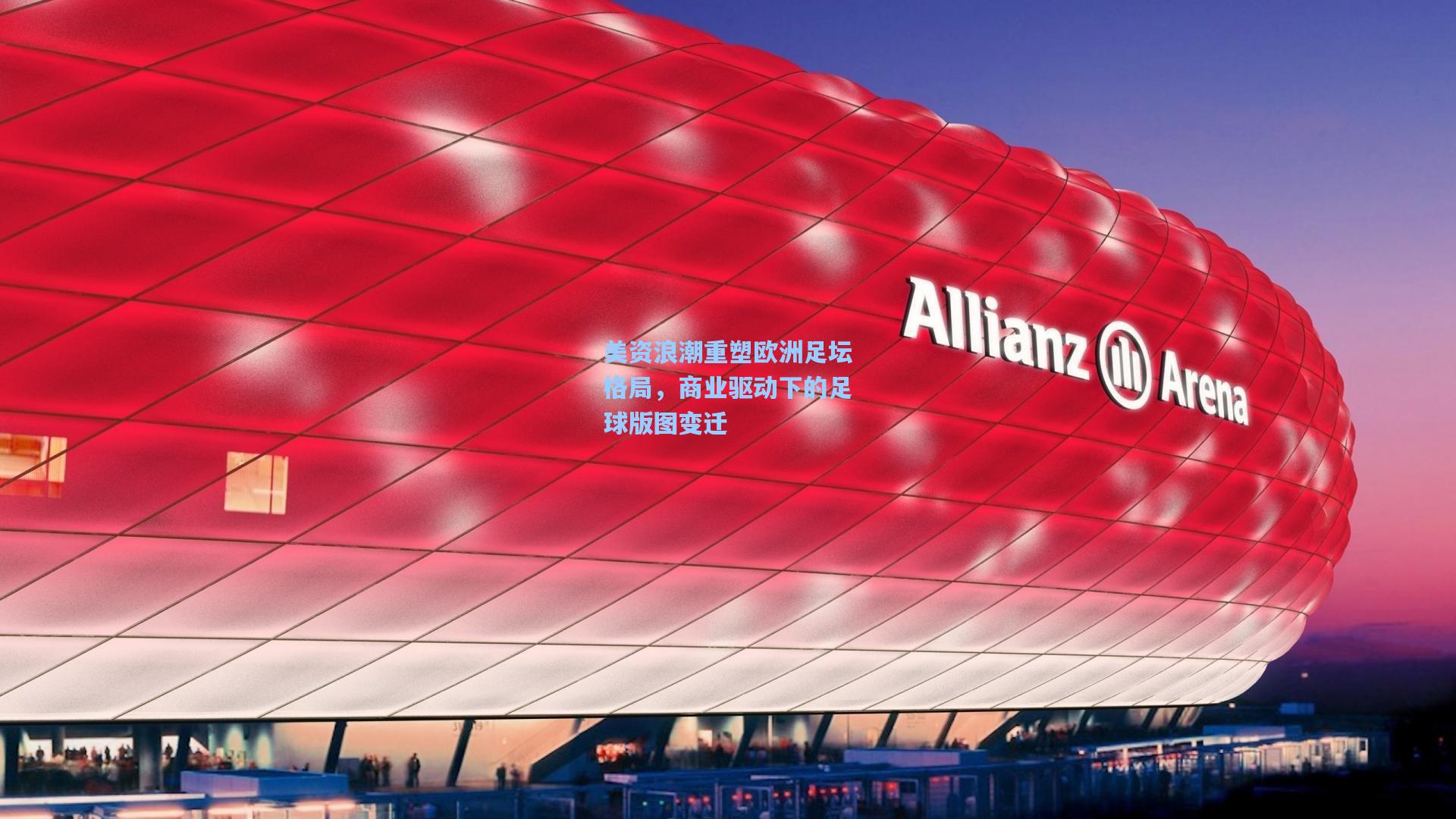 开云首页app：美资浪潮重塑欧洲足坛格局，商业驱动下的足球版图变迁