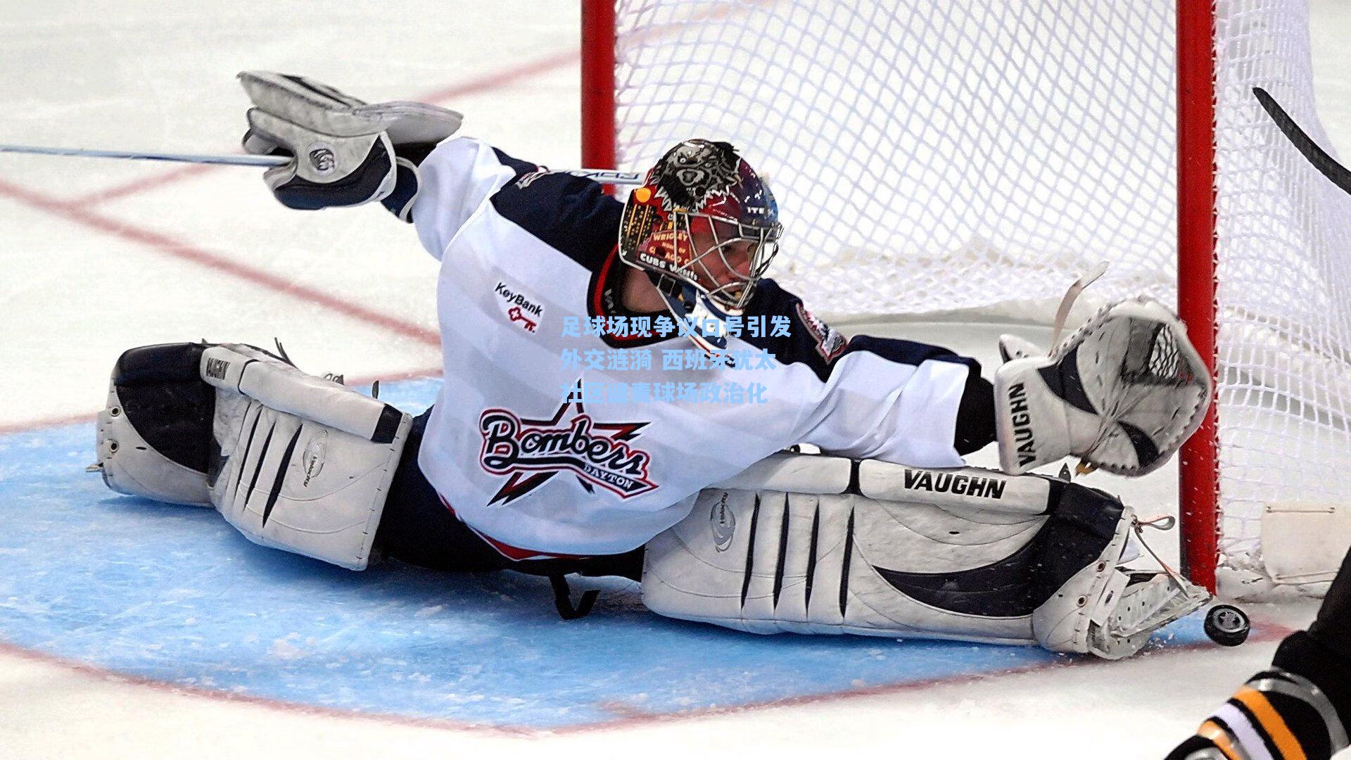 足球场现争议口号引发外交涟漪 西班牙犹太社区谴责球场政治化