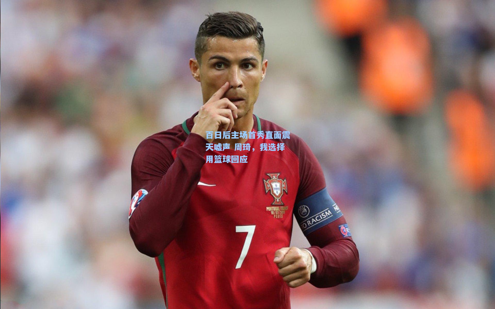 开云首页app_百日后主场首秀直面震天嘘声 周琦，我选择用篮球回应