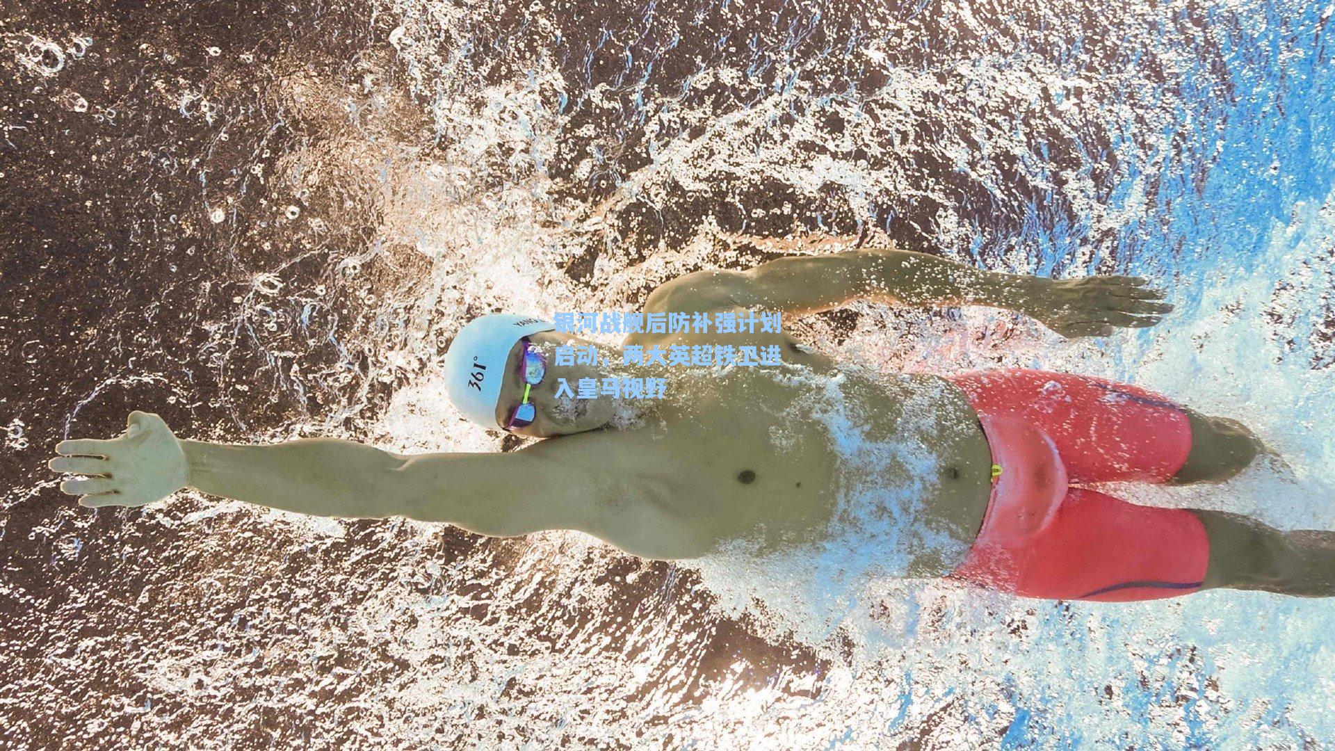 开云平台中国_银河战舰后防补强计划启动，两大英超铁卫进入皇马视野