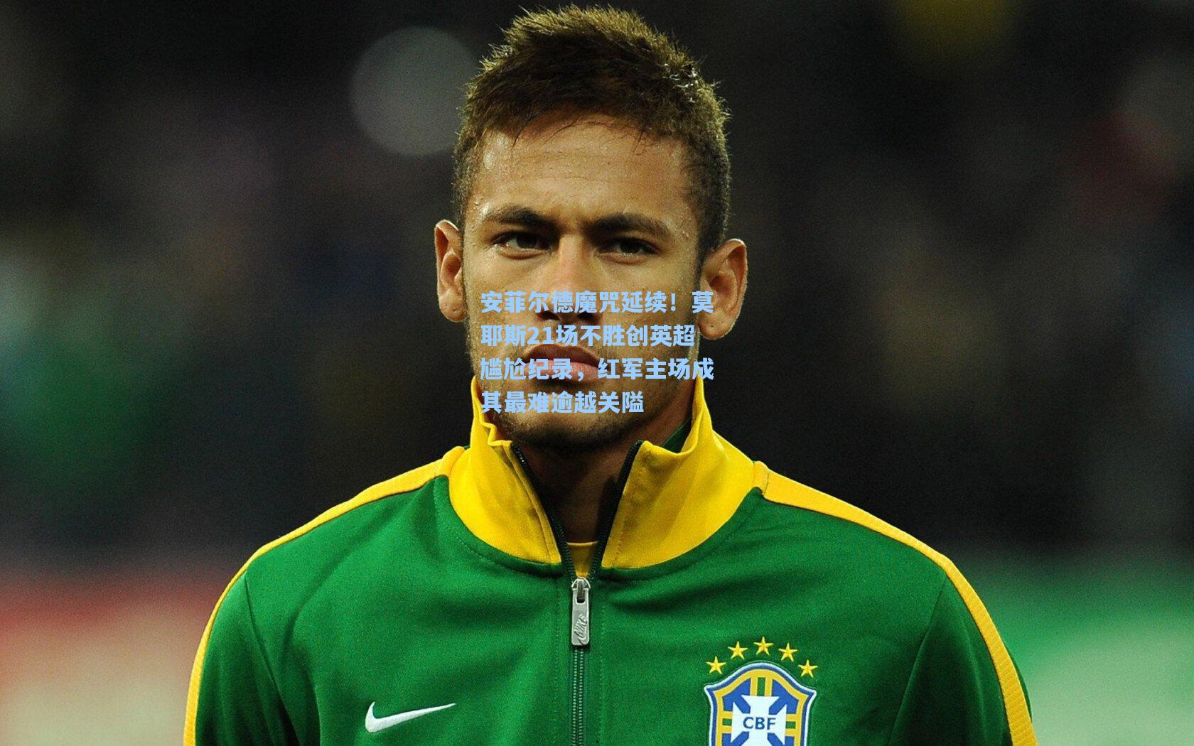 【开云首页体验】安菲尔德魔咒延续！莫耶斯21场不胜创英超尴尬纪录，红军主场成其最难逾越关隘