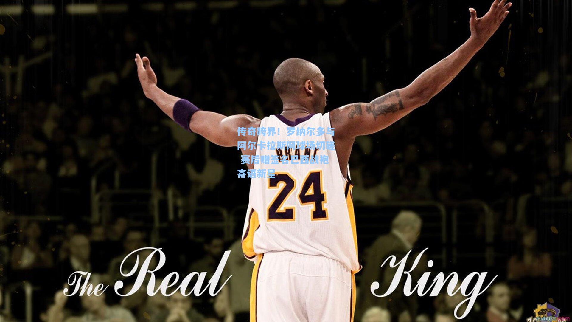 传奇跨界！罗纳尔多与阿尔卡拉斯网球场切磋 赛后赠签名巴西战袍寄语新星