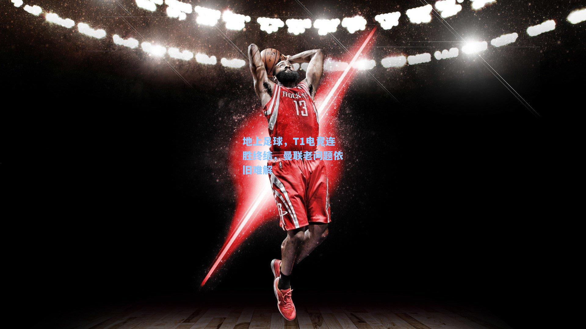 地上足球,T1电竞连胜终结,曼联老问题依旧难解