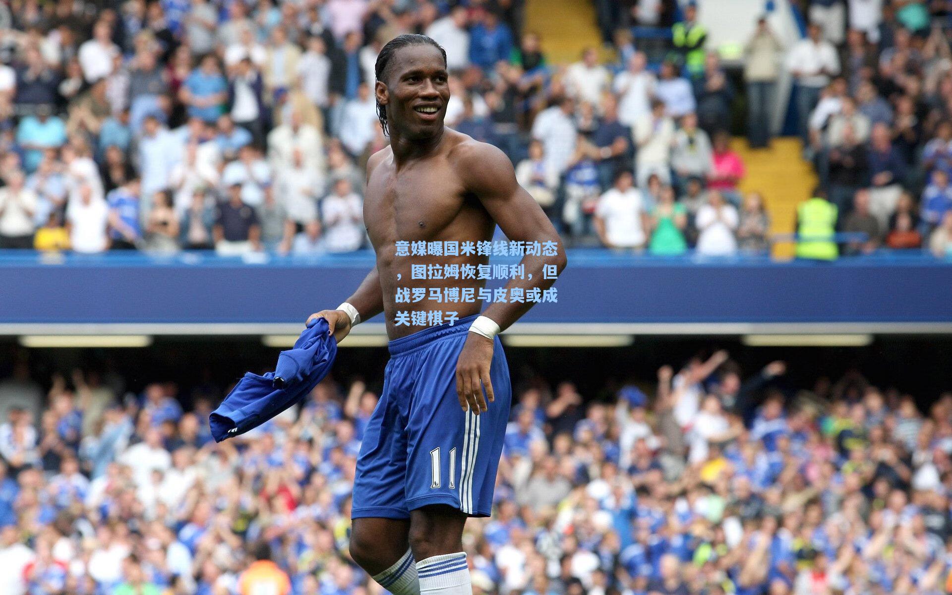 意媒曝国米锋线新动态，图拉姆恢复顺利，但战罗马博尼与皮奥或成关键棋子