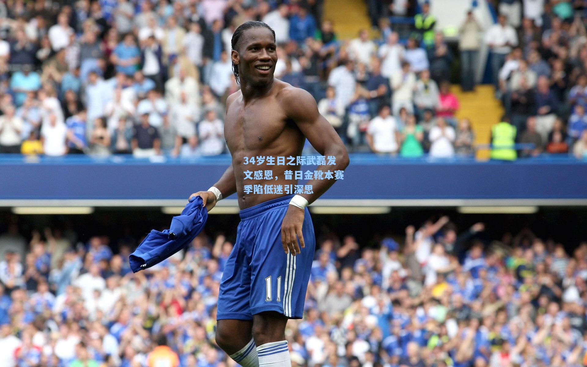34岁生日之际武磊发文感恩,昔日金靴本赛季陷低迷引深思