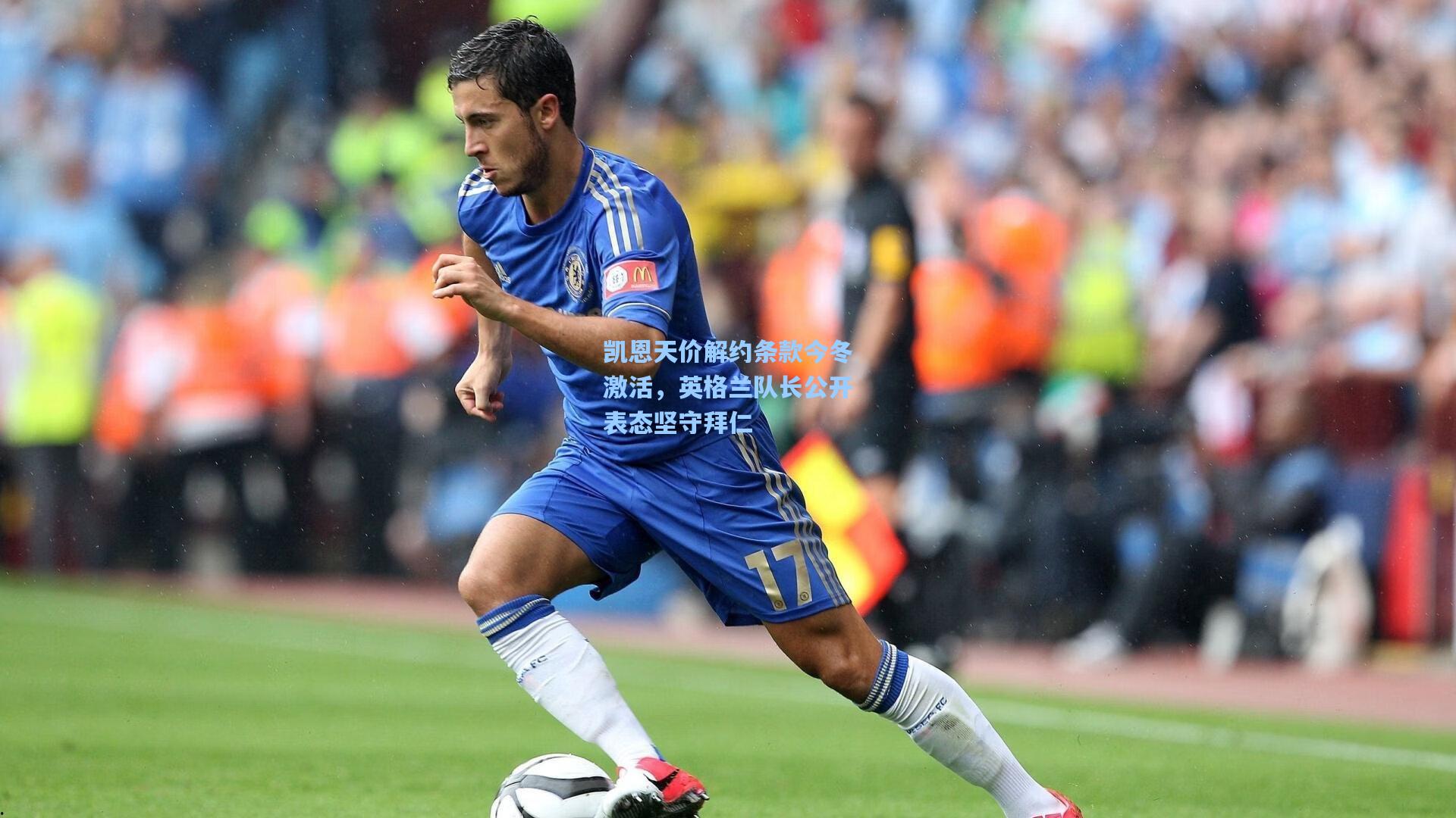 开云首页app_凯恩天价解约条款今冬激活，英格兰队长公开表态坚守拜仁