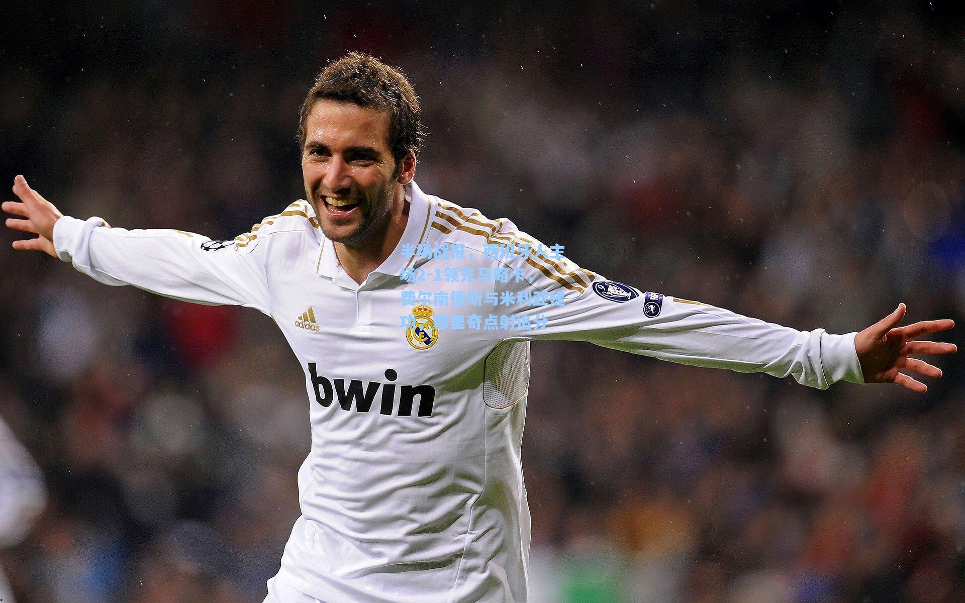 开云官网首页：半场战报，西班牙人主场2-1领先马略卡，费尔南德斯与米利亚建功，穆里奇点射追分