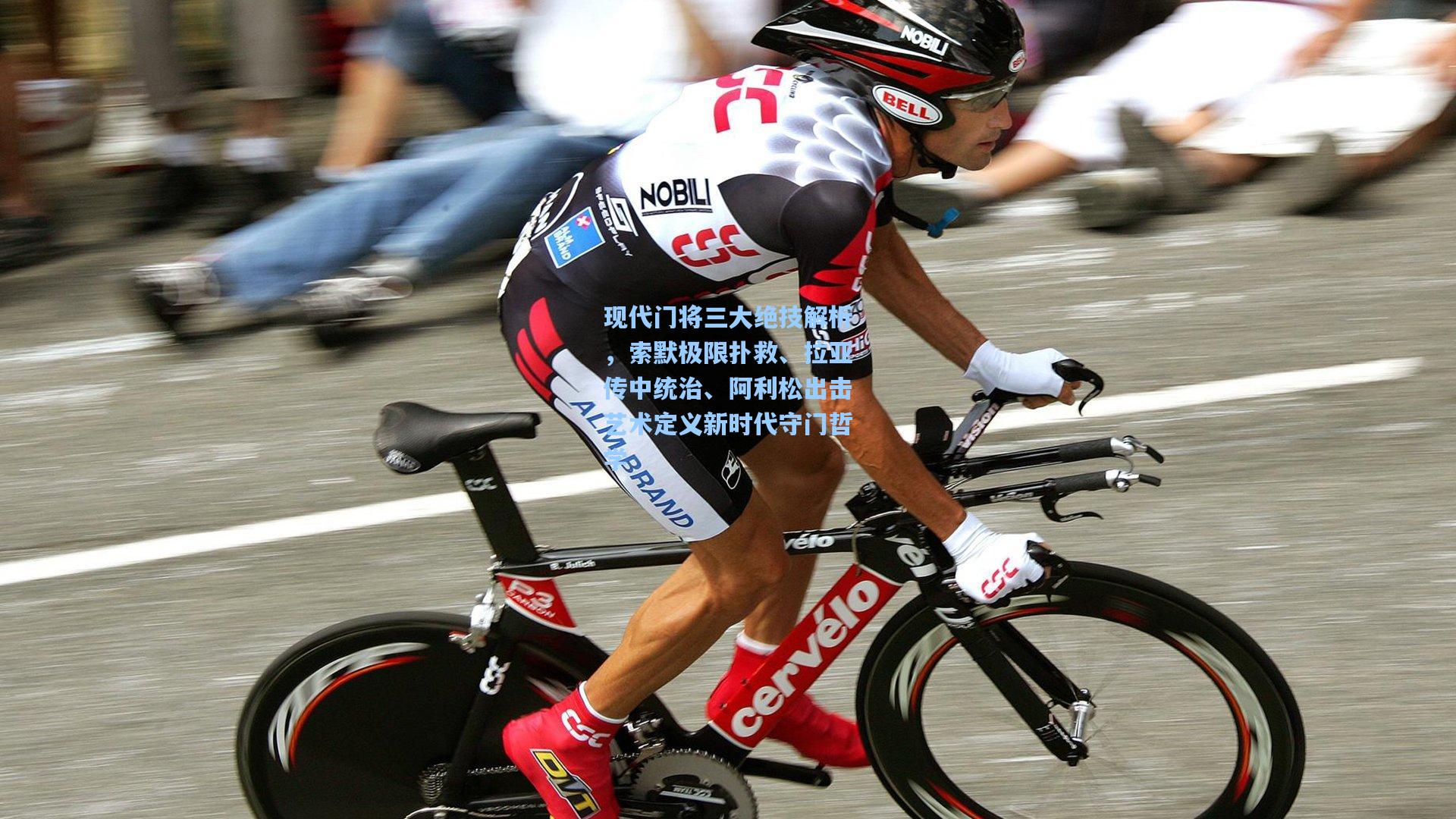 现代门将三大绝技解析,索默极限扑救、拉亚传中统治、阿利松出击艺术定义新时代守门哲学