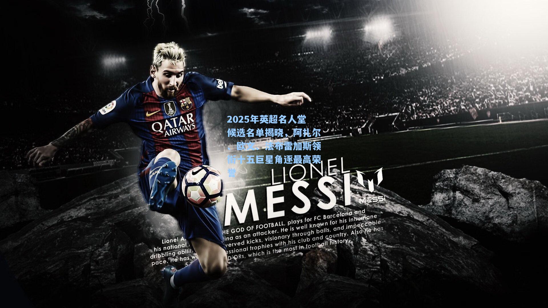 开云官网首页：2025年英超名人堂候选名单揭晓，阿扎尔、欧文、法布雷加斯领衔十五巨星角逐最高荣誉