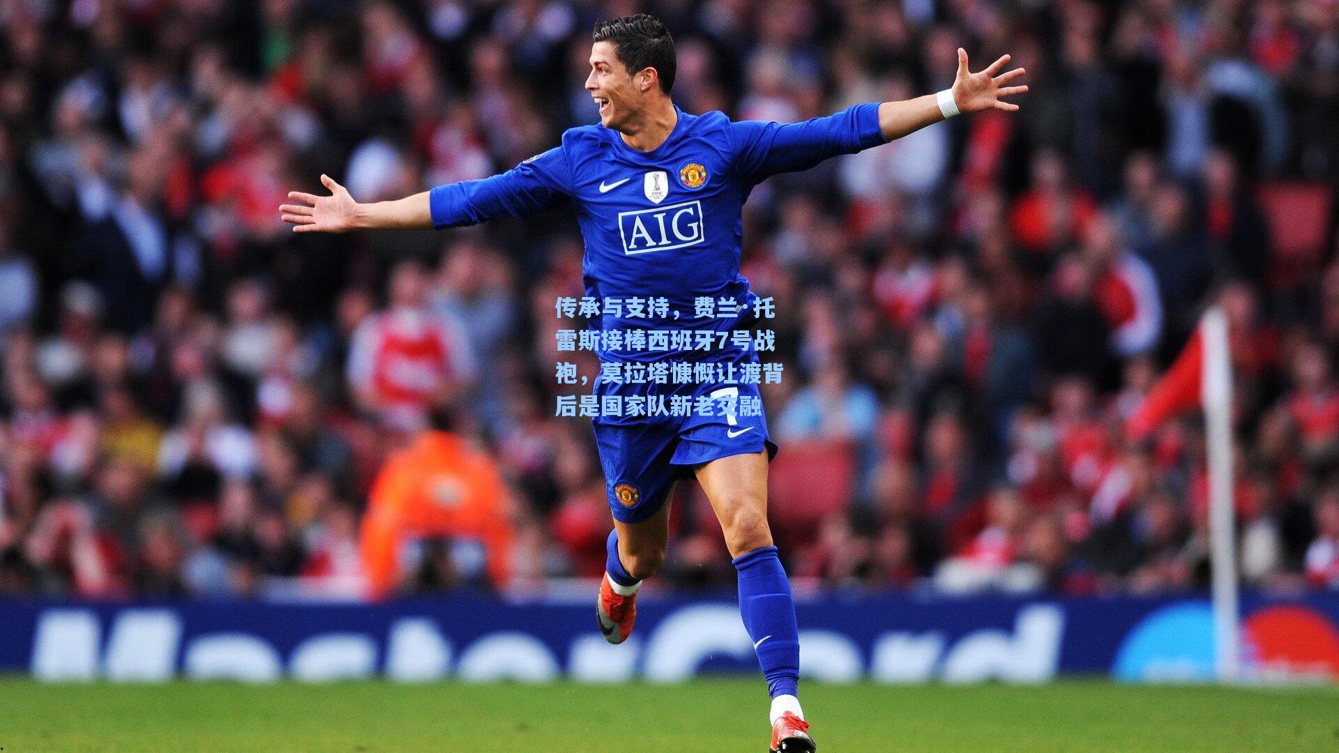 开云首页app-传承与支持，费兰·托雷斯接棒西班牙7号战袍，莫拉塔慷慨让渡背后是国家队新老交融