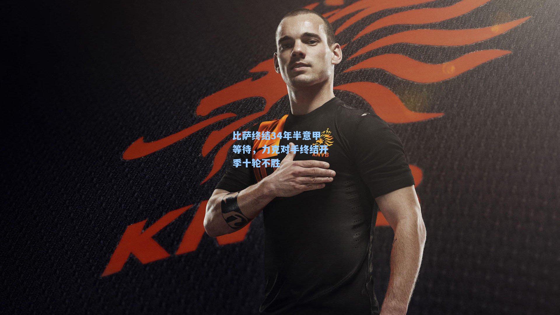 开云首页入口|比萨终结34年半意甲等待，力克对手终结开季十轮不胜