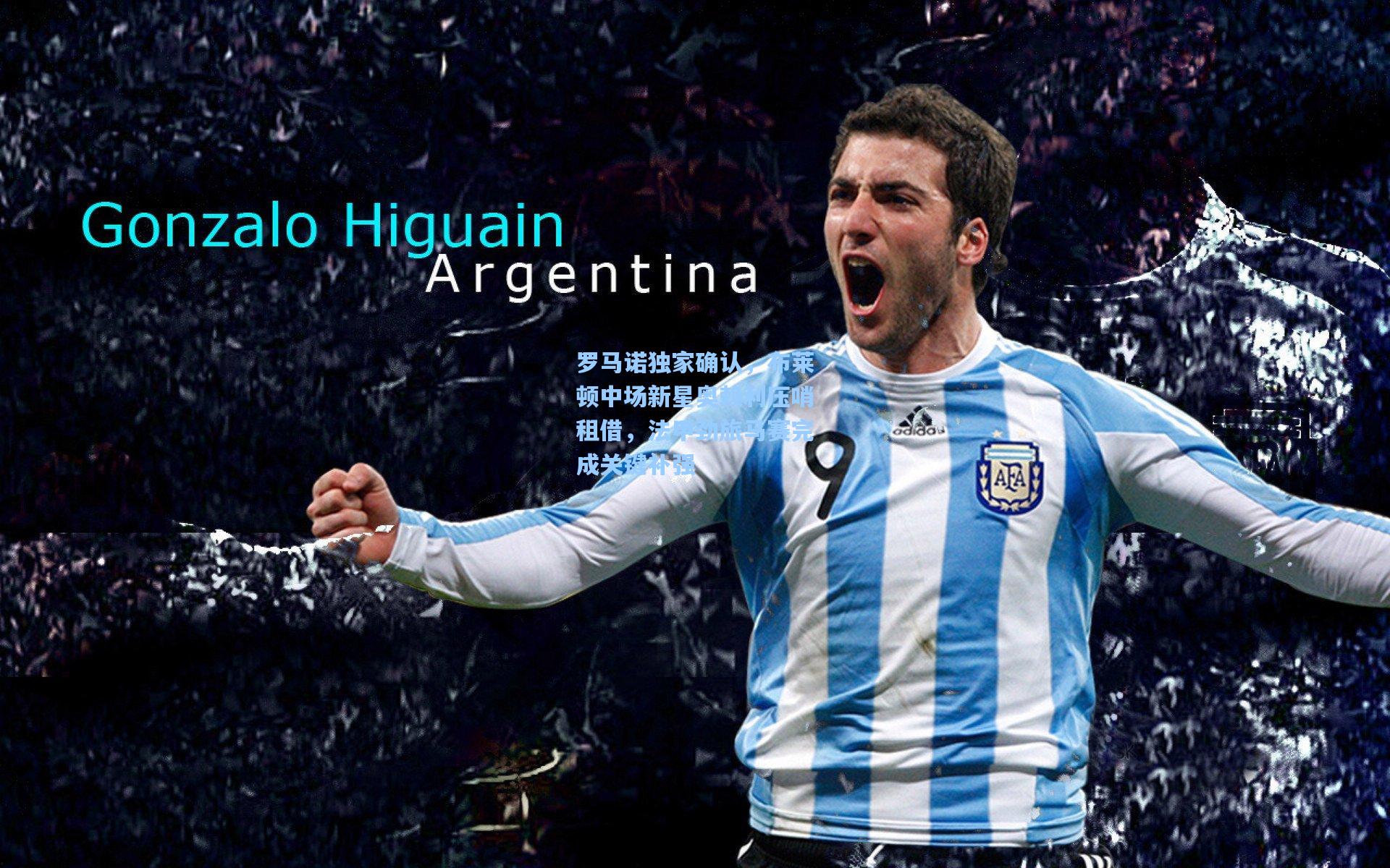 开云首页体验-罗马诺独家确认，布莱顿中场新星奥赖利压哨租借，法甲劲旅马赛完成关键补强