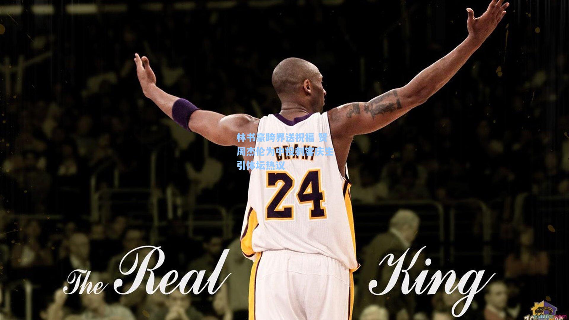 林书豪跨界送祝福 赞周杰伦为中投刺客庆生引体坛热议