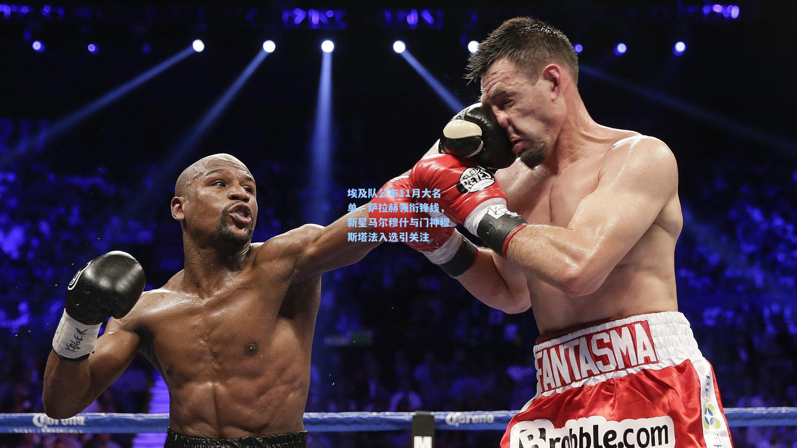 埃及队公布11月大名单,萨拉赫领衔锋线,新星马尔穆什与门神穆斯塔法入选引关注