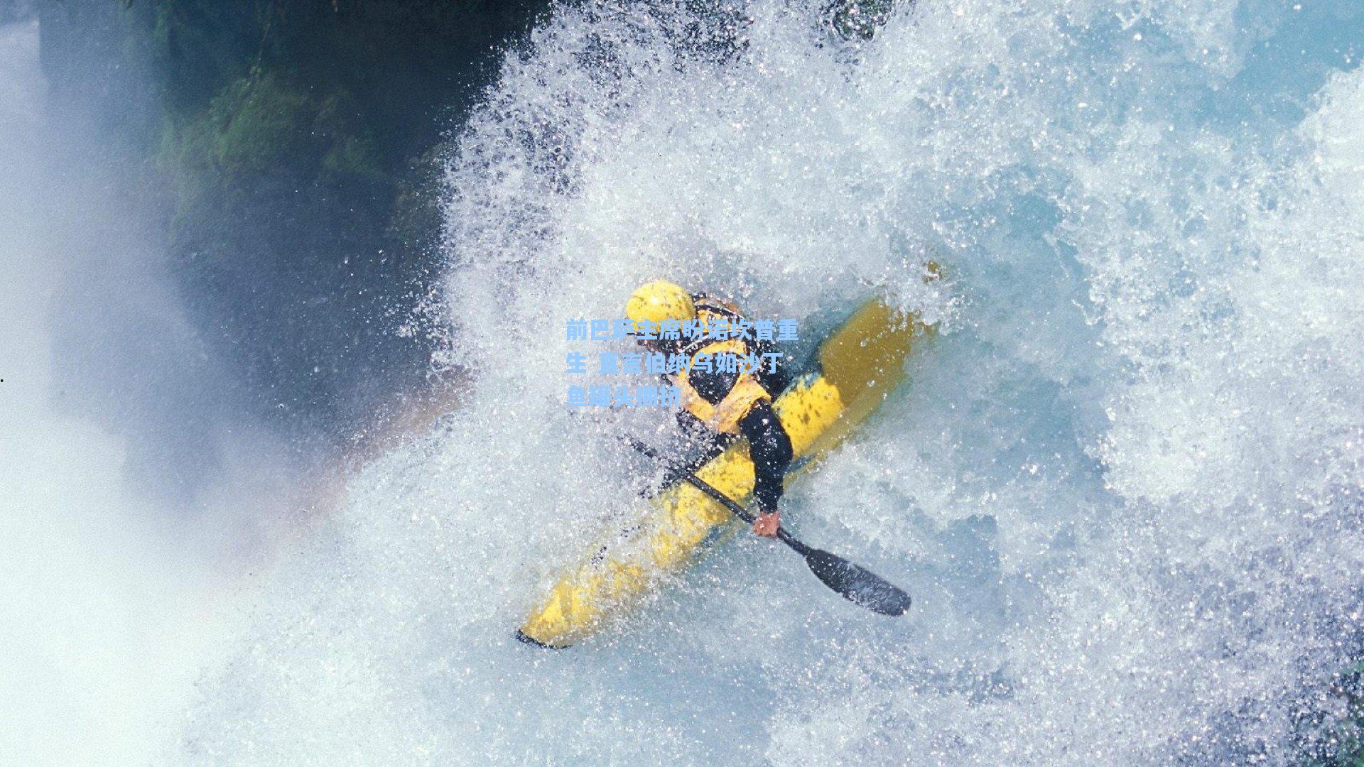 前巴萨主席盼诺坎普重生 直言伯纳乌如沙丁鱼罐头拥挤