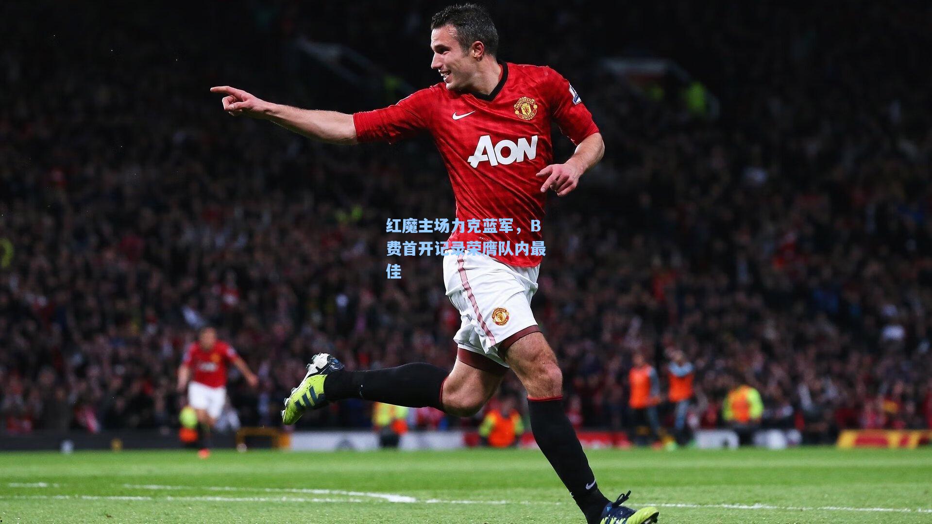 红魔主场力克蓝军,B费首开记录荣膺队内最佳