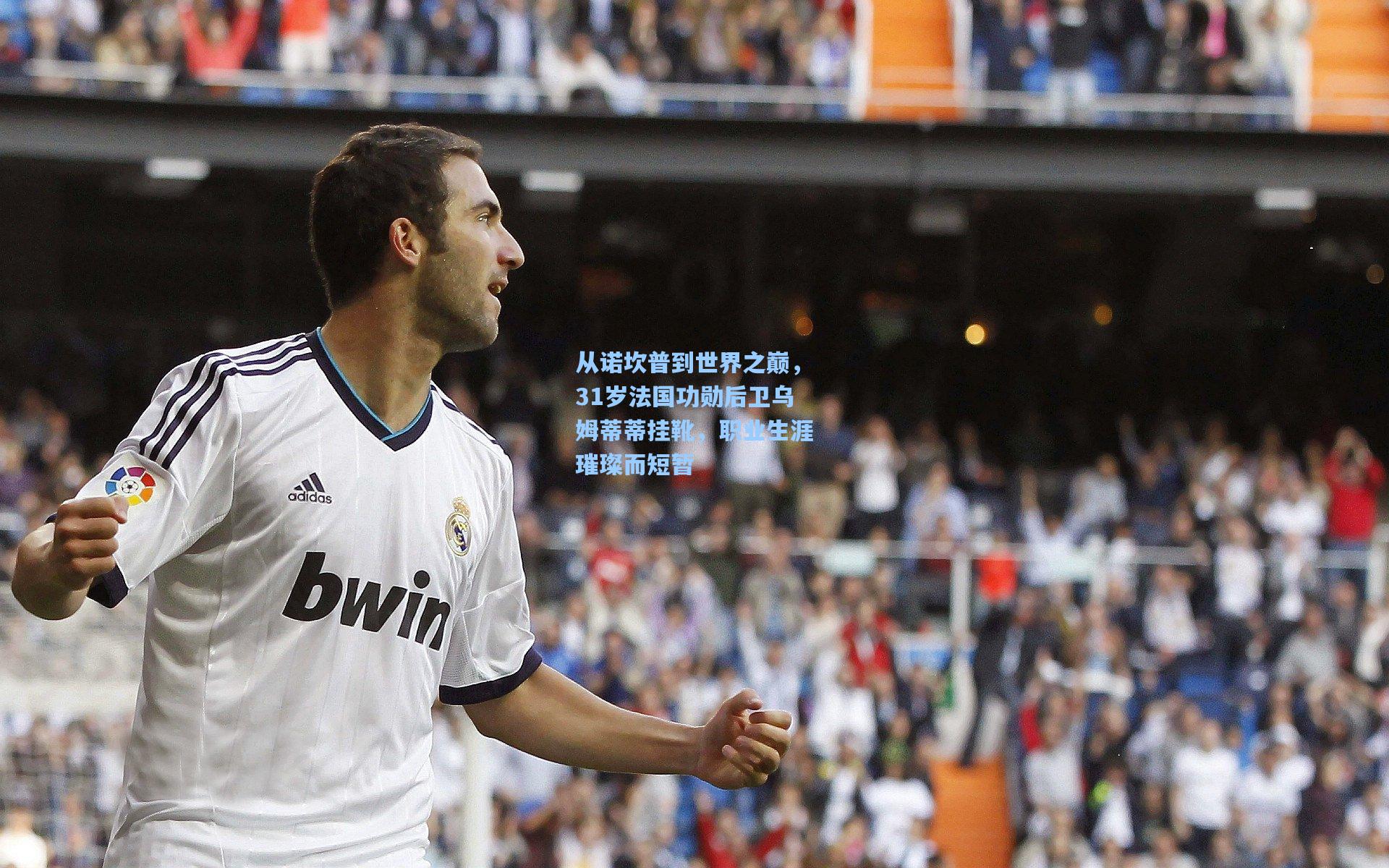 从诺坎普到世界之巅，31岁法国功勋后卫乌姆蒂蒂挂靴，职业生涯璀璨而短暂