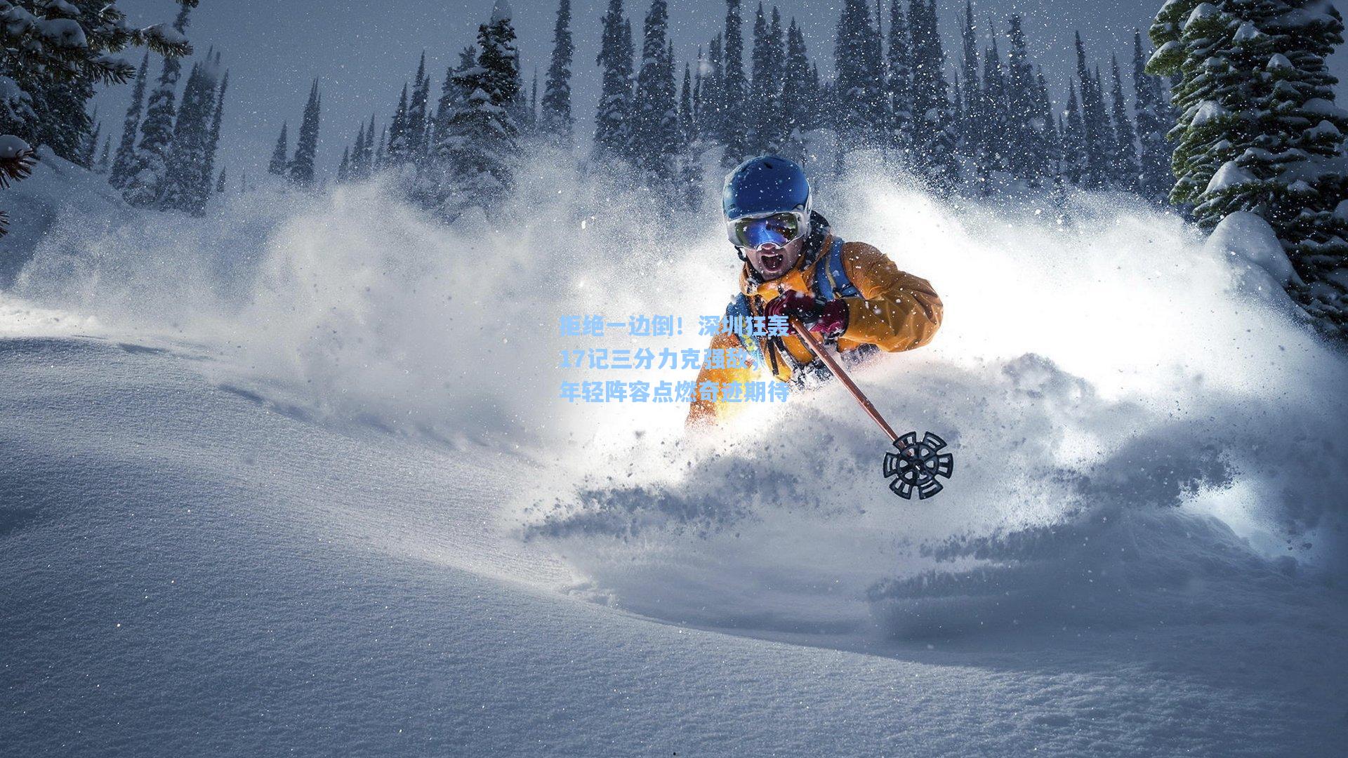 开云官网首页_拒绝一边倒！深圳狂轰17记三分力克强敌，年轻阵容点燃奇迹期待