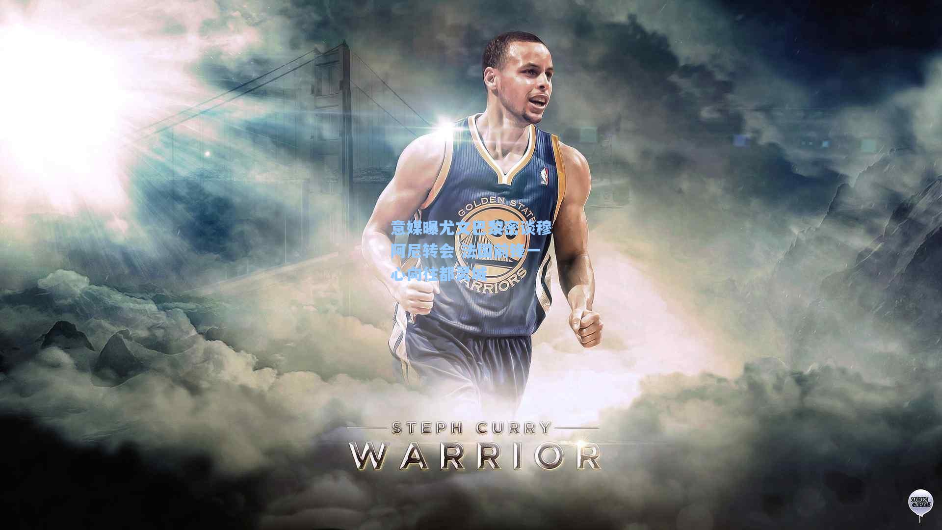 开云首页体验：意媒曝尤文巴黎密谈穆阿尼转会 法国前锋一心向往都灵城