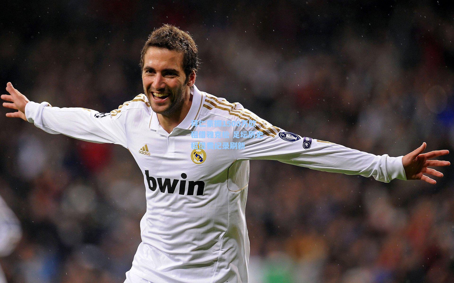 拜仁豪掷1500万欧租借雅克松 足坛历史租借费纪录刷新