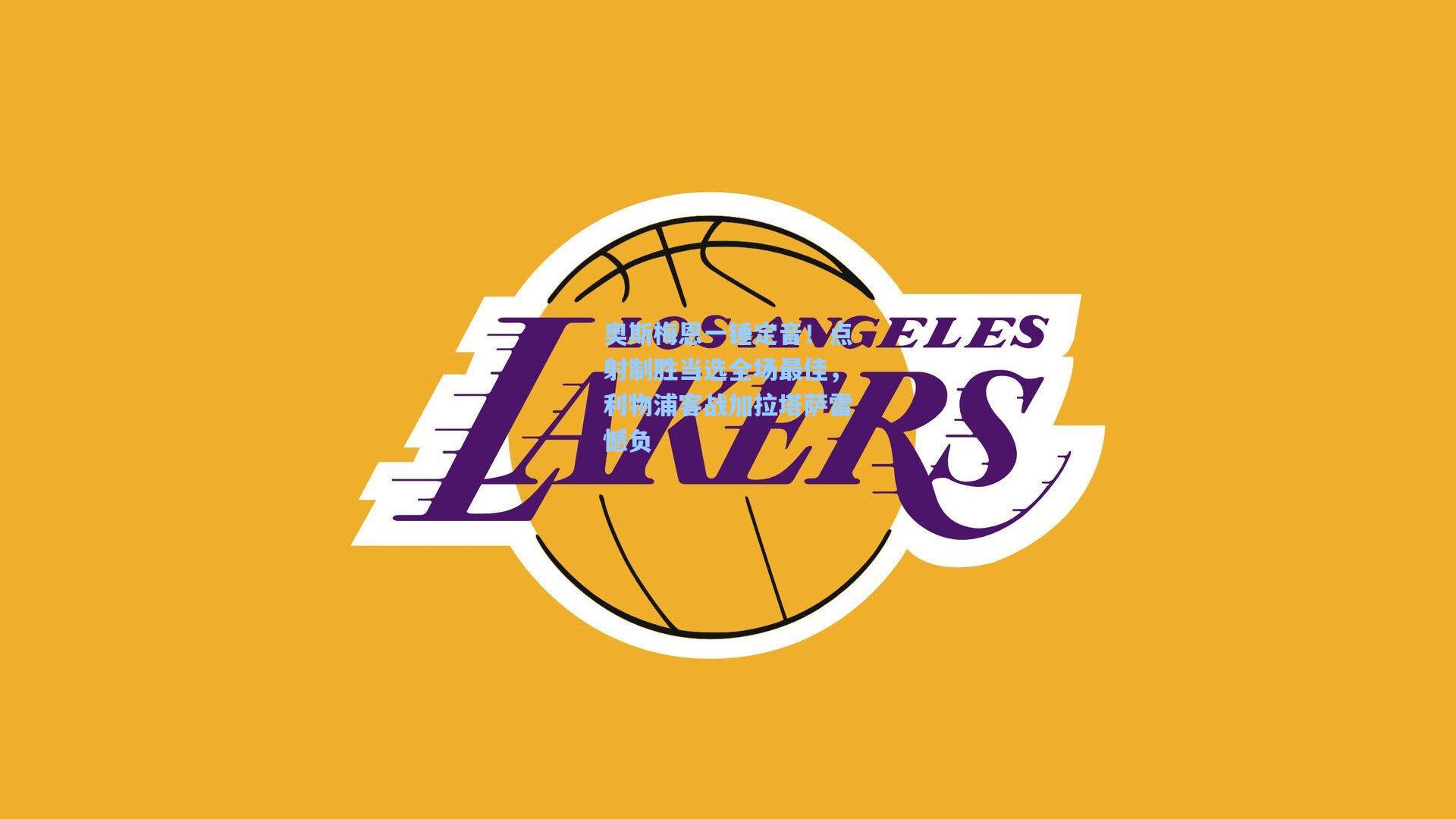 开云官网首页：奥斯梅恩一锤定音！点射制胜当选全场最佳，利物浦客战加拉塔萨雷憾负