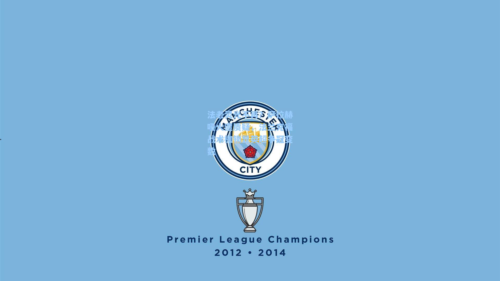 法老灵光不再？萨拉赫哑火遭质疑，法兰克福战术枷锁显英超争冠变数