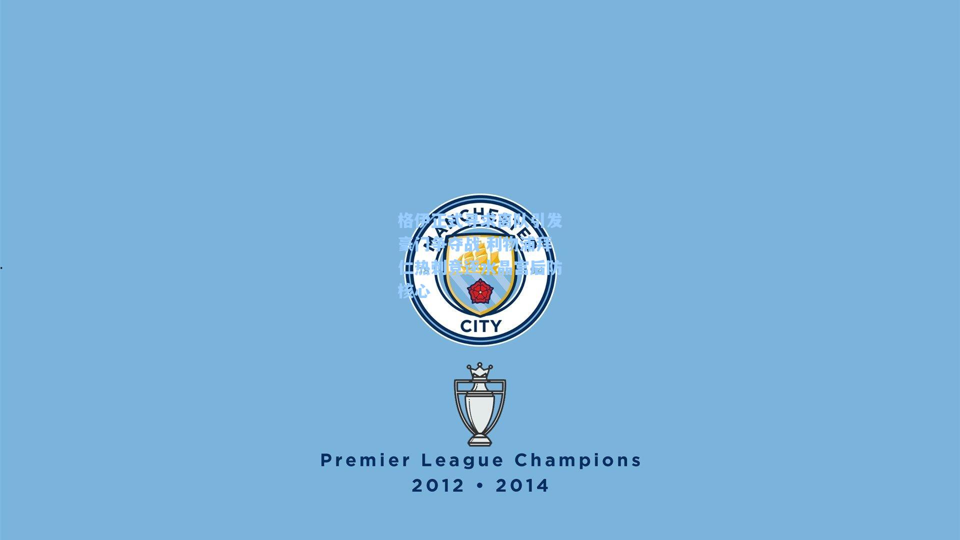 格伊正式寻求离队引发豪门争夺战 利物浦拜仁热刺竞逐水晶宫后防核心