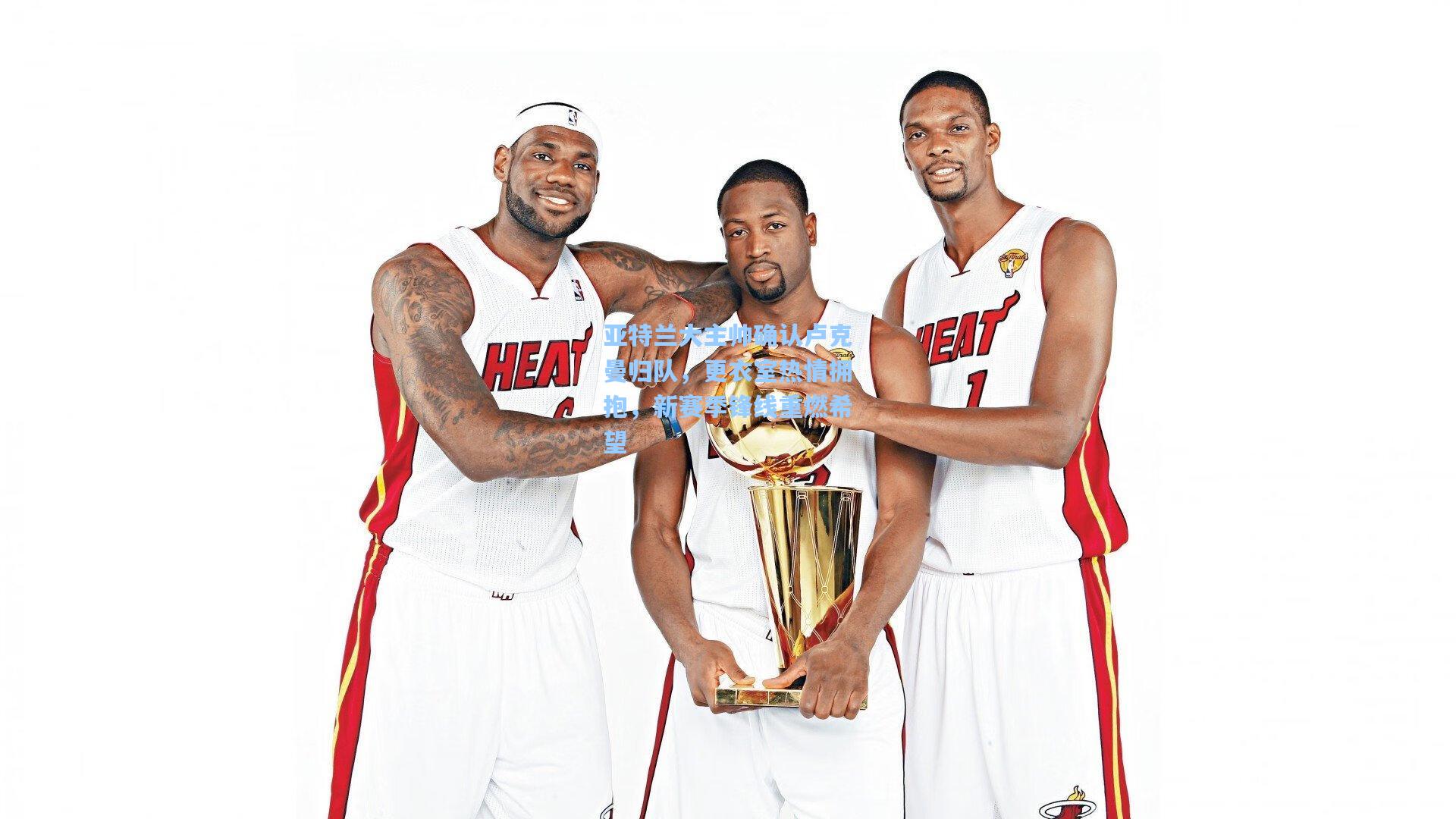 亚特兰大主帅确认卢克曼归队，更衣室热情拥抱，新赛季锋线重燃希望