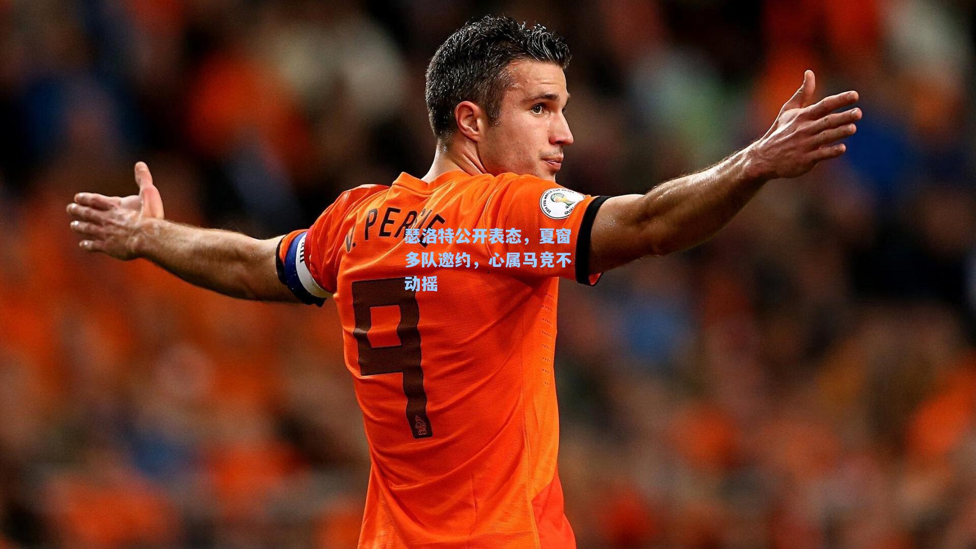 瑟洛特公开表态，夏窗多队邀约，心属马竞不动摇