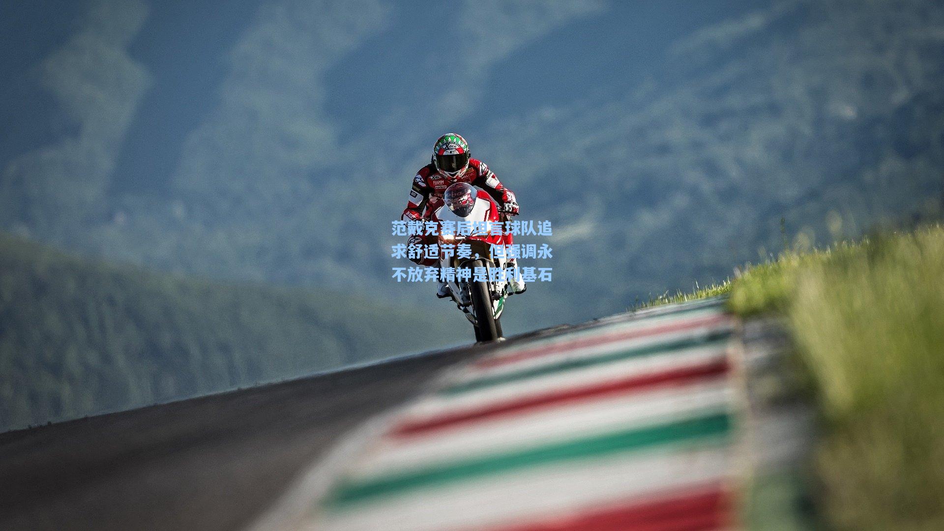 范戴克赛后坦言球队追求舒适节奏，但强调永不放弃精神是胜利基石